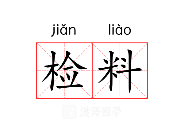 检料 检料