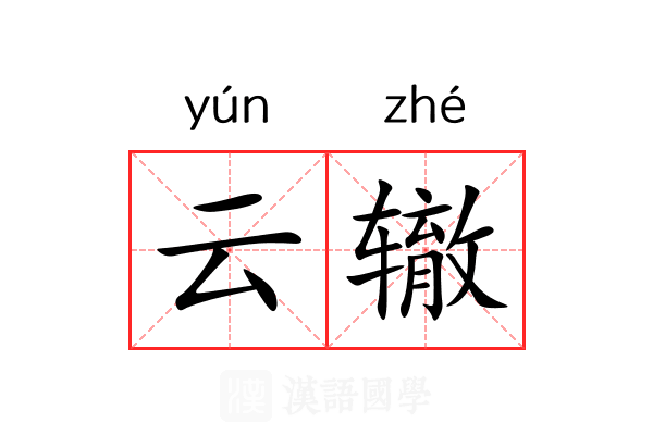 云辙 云辙