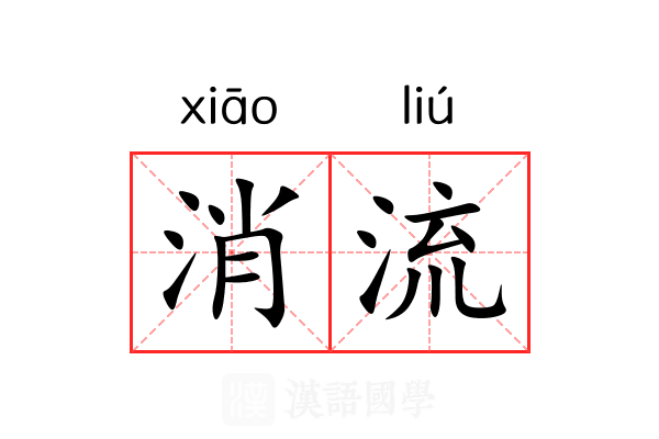 消流 消流