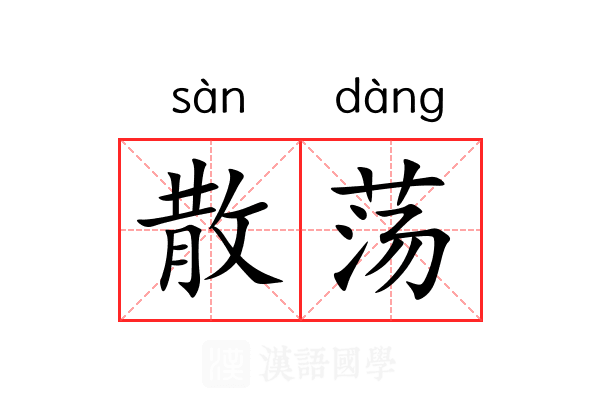 散荡 散荡