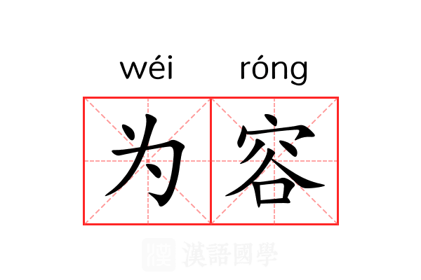 为容