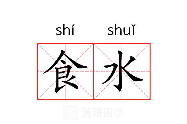 食水 食水