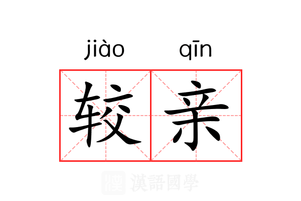 较亲