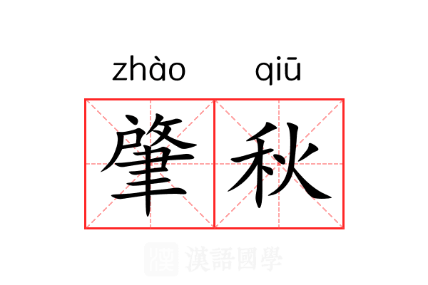 肇秋 肇秋