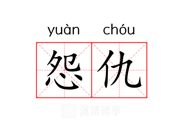 怨仇 怨仇