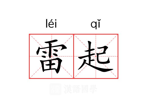 雷起 雷起