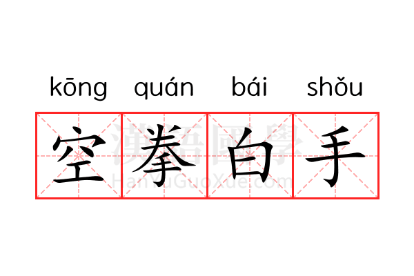 空拳白手 空拳白手