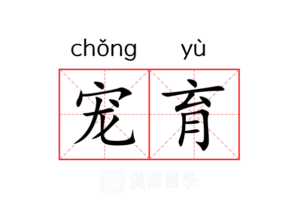宠育