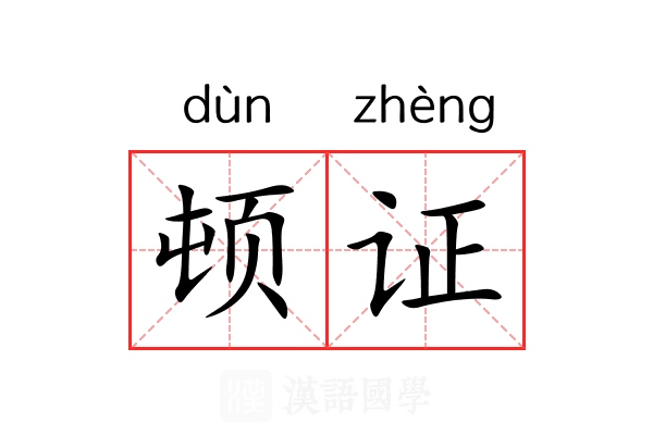 顿证 顿证