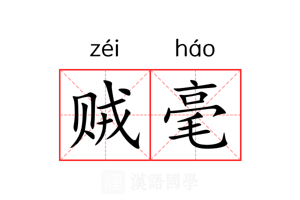 贼毫