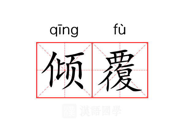 倾覆 倾覆