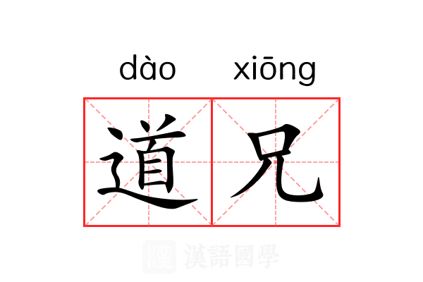 道兄