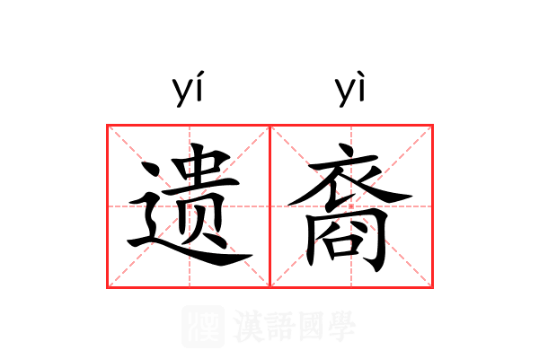 遗裔 遗裔