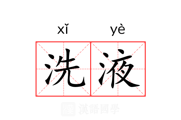 洗液 洗液