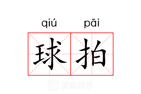 球拍 球拍