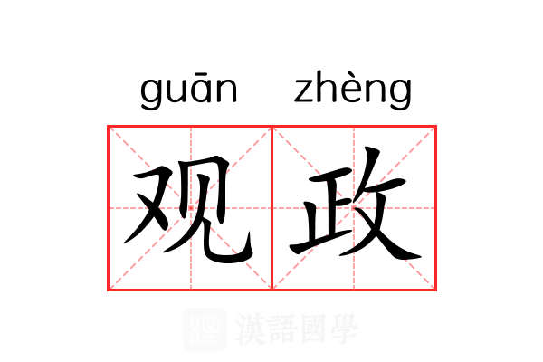 观政 观政