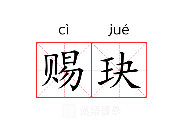 赐玦