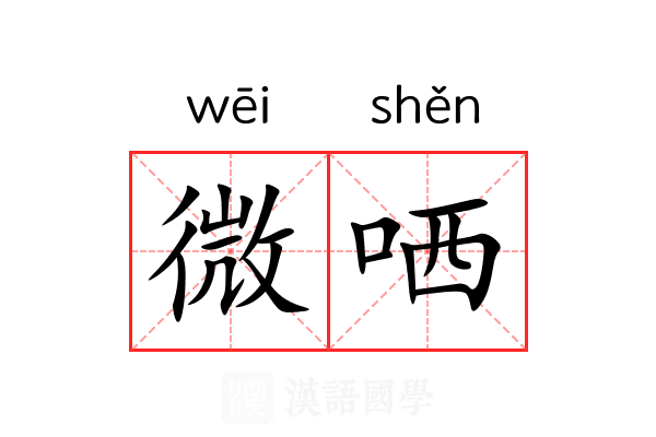 微哂 微哂