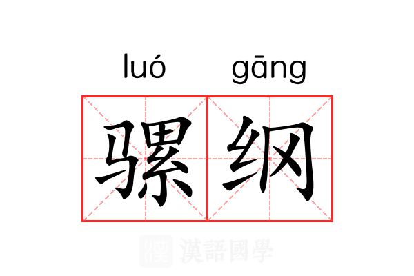 骡纲 骡纲