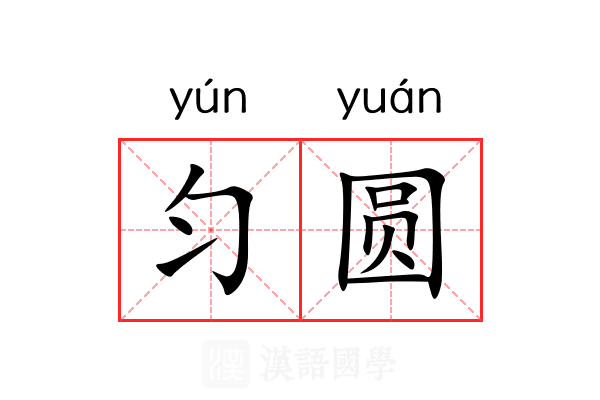 匀圆