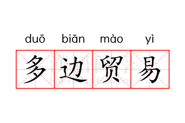 多边贸易 多边贸易
