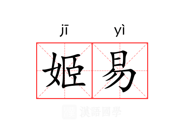 姬易 姬易