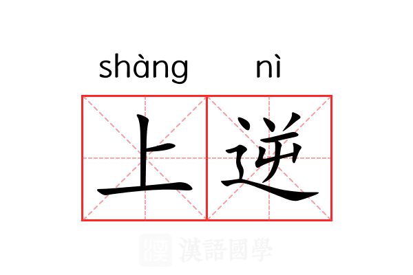 上逆 上逆