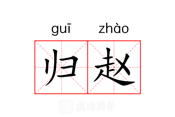 归赵 归赵
