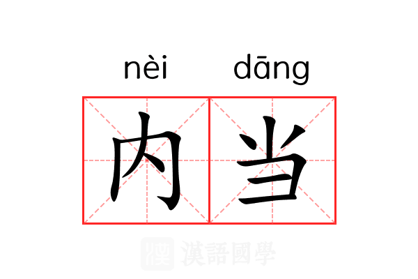 内当