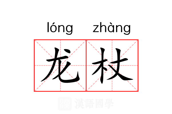 龙杖