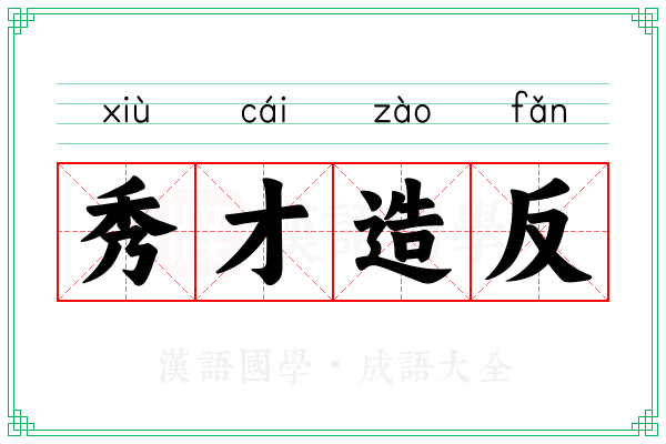 秀才造反 秀才造反