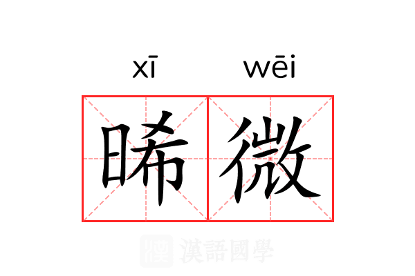 晞微 晞微