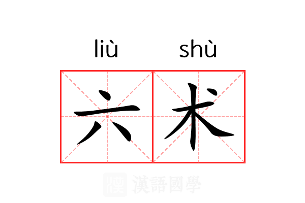 六术 六术