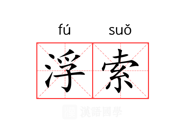 浮索 浮索