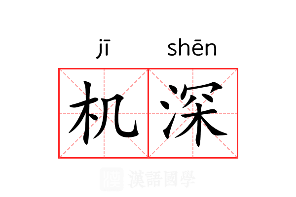 机深 机深