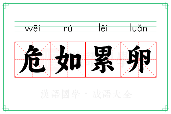 危如累卵 危如累卵