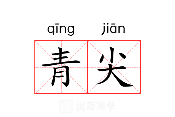青尖 青尖
