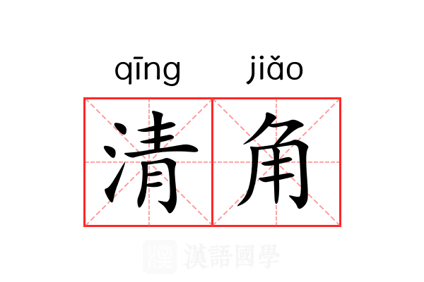 清角