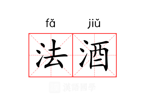 法酒 法酒