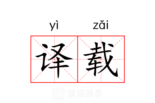 译载