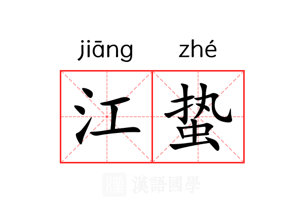 江蛰 江蛰