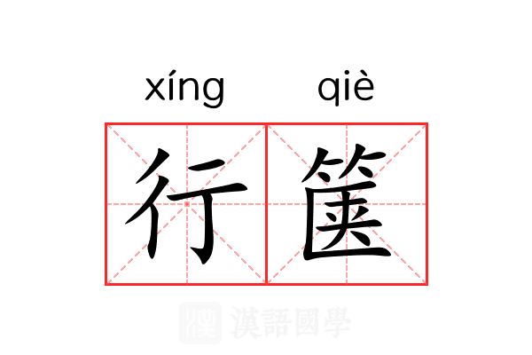 行箧
