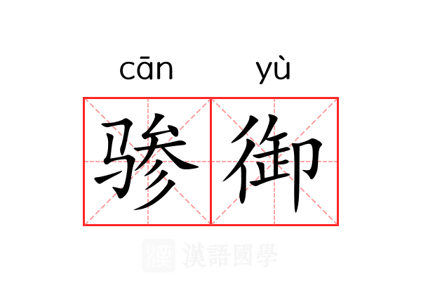 骖御
