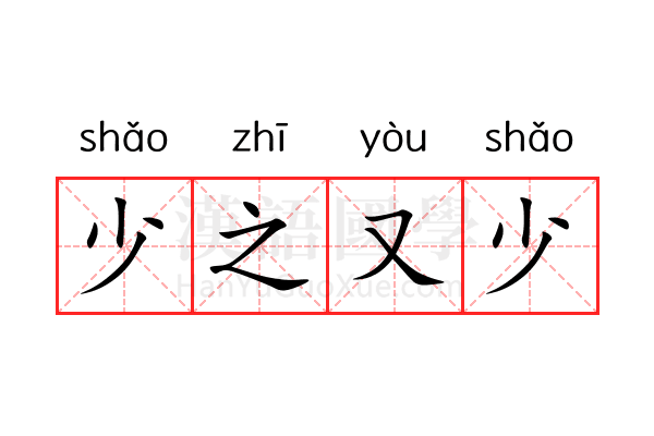少之又少 少之又少