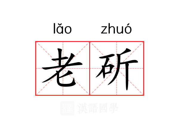 老斫 老斫