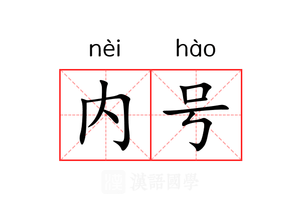 内号 内号