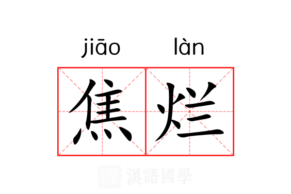 焦烂 焦烂