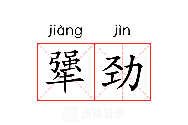 犟劲