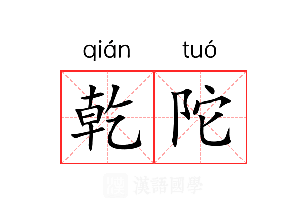 乾陀
