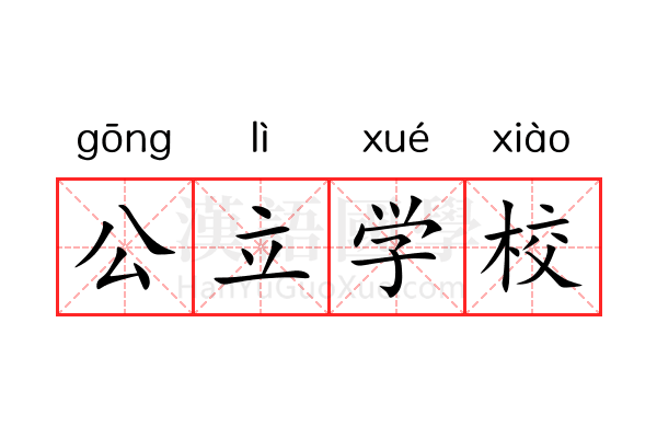 公立学校 公立学校